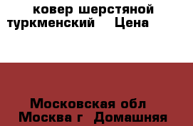 ковер шерстяной туркменский  › Цена ­ 21 000 - Московская обл., Москва г. Домашняя утварь и предметы быта » Интерьер   . Московская обл.